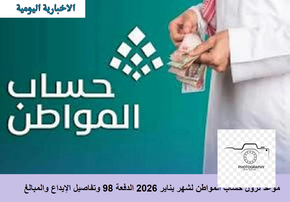 حساب المواطن 2026: موعد نزول الدفعة 98 وخطوات الاستعلام